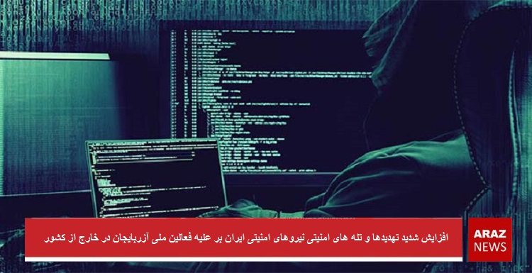 افزایش شدید تهدیدها و تله های امنیتی نیروهای امنیتی ایران بر علیه فعالین ملی آزربایجان در خارج از کشور افزایش شدید تهدیدها و تله های امنیتی نیروهای امنیتی ایران بر علیه فعالین ملی آزربایجان در خارج از کشور