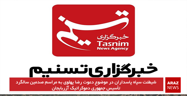 شیطنت سپاه پاسداران در موضوع دعوت رضا پهلوی به مراسم صدمین سالگرد تأسیس جمهوری دموکراتیک آزربایجان شیطنت سپاه پاسداران در موضوع دعوت رضا پهلوی به مراسم صدمین سالگرد تأسیس جمهوری دموکراتیک آزربایجان