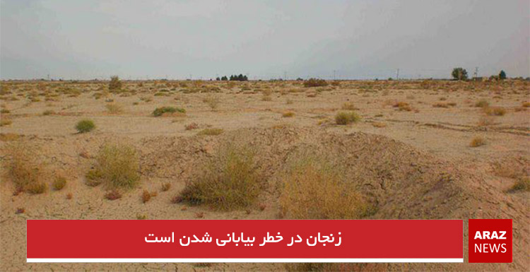 زنجان در خطر بیابانی شدن است زنجان در خطر بیابانی شدن است