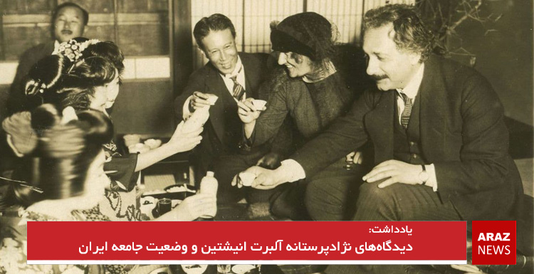 دیدگاههای نژادپرستانه آلبرت انیشتین و وضعیت جامعه ایران دیدگاههای نژادپرستانه آلبرت انیشتین و وضعیت جامعه ایران