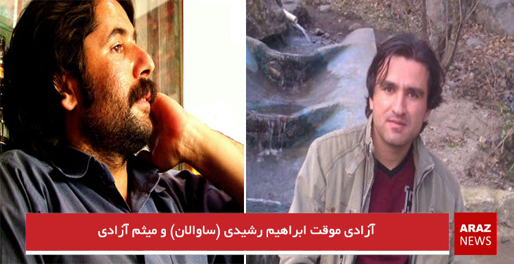 آزادی موقت ابراهیم رشیدی (ساوالان) و میثم آزادی آزادی موقت ابراهیم رشیدی (ساوالان) و میثم آزادی