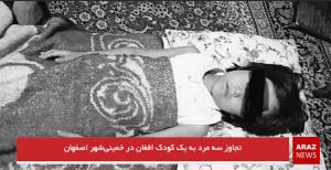 تجاوز سه مرد به یک کودک افغان در خمینی‌شهر