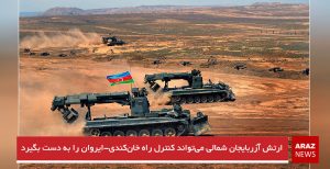 ارتش آزربایجان شمالی می‌تواند کنترل راه خان‌کندی-ایروان را به دست بگیرد