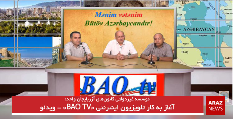 آغاز به کار تلویزیون اینترنتی «BAO TV» – ویدئو آغاز به کار تلویزیون اینترنتی «BAO TV» – ویدئو