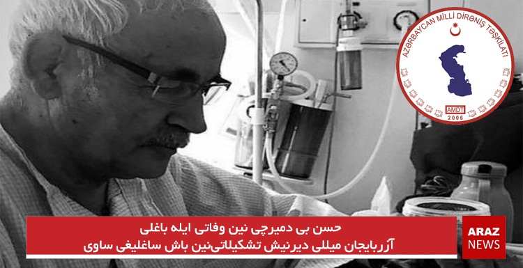 حسن بی دمیرچی نین وفاتی ایله باغلی آزربایجان میللی دیرنیش تشکیلاتینین باش ساغلیغی ساوی حسن بی دمیرچی نین وفاتی ایله باغلی آزربایجان میللی دیرنیش تشکیلاتینین باش ساغلیغی ساوی