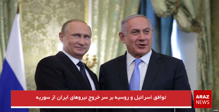 توافق اسرائیل و روسیه بر سر خروج نیروهای ایران از سوریه