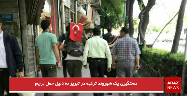 دستگیری یک شهروند ترکیه در تبریز به دلیل حمل پرچم