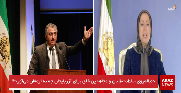 دنبالهروی سلطنتطلبان و مجاهدین خلق برای آزربایجان چه به ارمغان میآورد؟! دنبالهروی سلطنتطلبان و مجاهدین خلق برای آزربایجان چه به ارمغان میآورد؟!