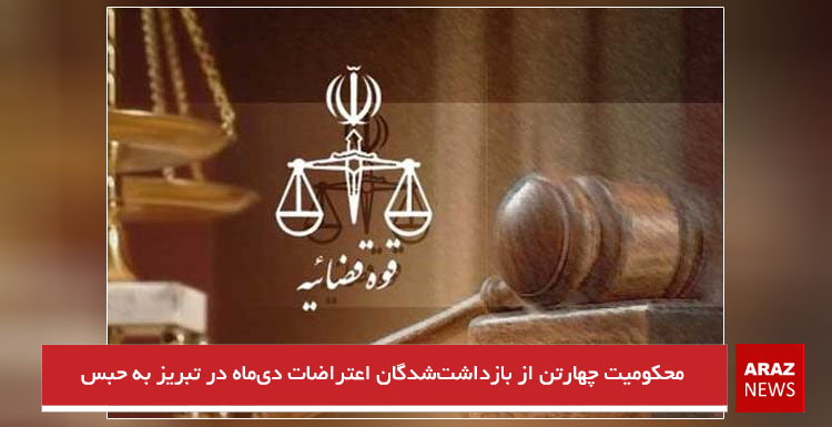 محکومیت چهارتن از بازداشتشدگان اعتراضات دیماه در تبریز به حبس محکومیت چهارتن از بازداشتشدگان اعتراضات دیماه در تبریز به حبس