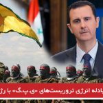 مبادله انرژی تروریست‌های «ی.پ.گ» با رژیم اسد