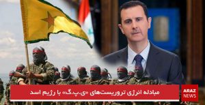 مبادله انرژی تروریست‌های «ی.پ.گ» با رژیم اسد