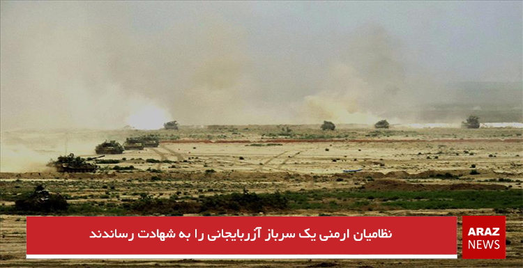 نظامیان ارمنی یک سرباز آزربایجانی را به شهادت رساندند نظامیان ارمنی یک سرباز آزربایجانی را به شهادت رساندند