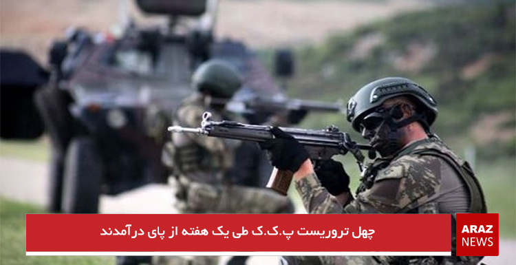 چهل تروریست پ.ک.ک طی یک هفته از پای درآمدند چهل تروریست پ.ک.ک طی یک هفته از پای درآمدند