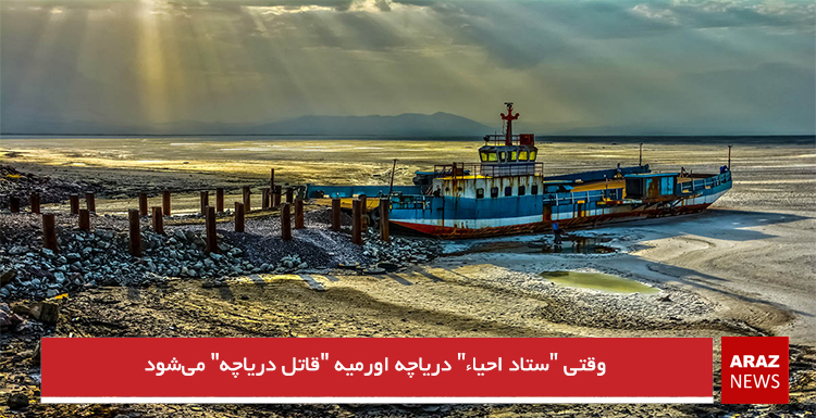 وقتی “ستاد احیاء” دریاچه اورمیه “قاتل دریاچه” میشود وقتی “ستاد احیاء” دریاچه اورمیه “قاتل دریاچه” میشود