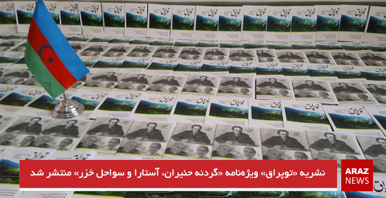 نشریه «توپراق» ویژهنامه «گردنه حئیران، آستارا و سواحل خزر» منتشر شد نشریه «توپراق» ویژهنامه «گردنه حئیران، آستارا و سواحل خزر» منتشر شد