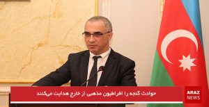 حوادث گنجه را افراطیون مذهبی از خارج هدایت می‌کنند