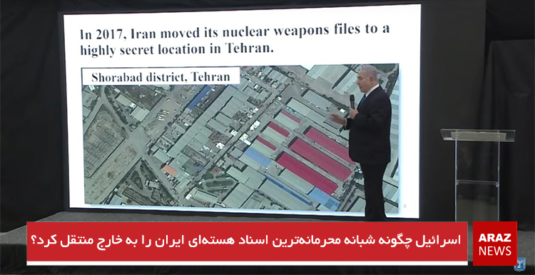 اسرائیل چگونه شبانه محرمانه‌ترین اسناد هسته‌ای ایران را به خارج منتقل کرد؟