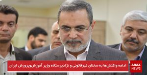 ادامه واکنش‌ها به سخنان غیرقانونی و نژادپرستانه وزیر آموزش‌وپرورش ایران
