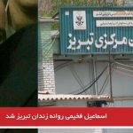 اسماعیل فخیمی روانه زندان تبریز شد
