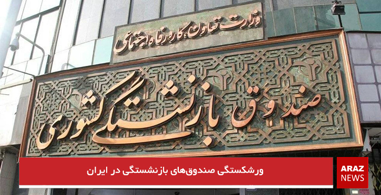 ورشکستگی صندوقهای بازنشستگی در ایران ورشکستگی صندوقهای بازنشستگی در ایران
