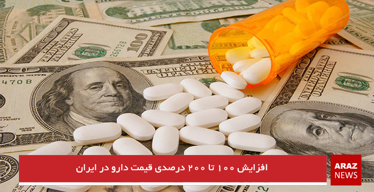 افزایش ۱۰۰ تا ۲۰۰ درصدی قیمت دارو در ایران افزایش ۱۰۰ تا ۲۰۰ درصدی قیمت دارو در ایران