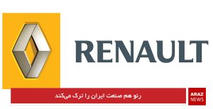 رنو هم صنعت ایران را ترک می‌کند