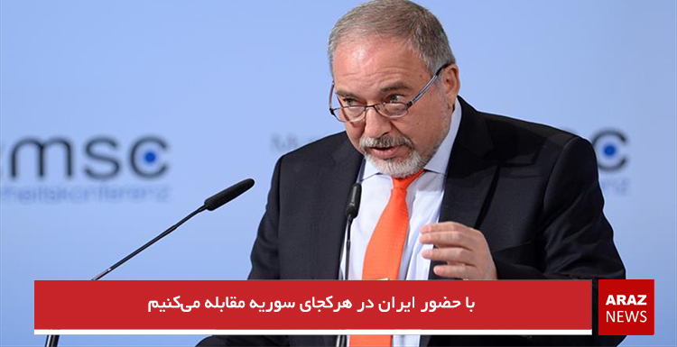 با حضور ایران در هرکجای سوریه مقابله میکنیم با حضور ایران در هرکجای سوریه مقابله میکنیم