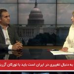 آمریکا اگر به دنبال تغییری در ایران است باید با تورکان آزربایجان همکاری کند