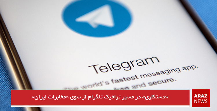 «دستکاری» در مسیر ترافیک تلگرام از سوی «مخابرات ایران» «دستکاری» در مسیر ترافیک تلگرام از سوی «مخابرات ایران»
