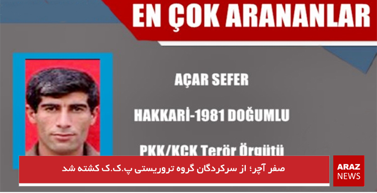 صفر آچار؛ از سرکردگان گروه تروریستی پ.ک.ک کشته شد صفر آچار؛ از سرکردگان گروه تروریستی پ.ک.ک کشته شد