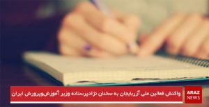 واکنش فعالین ملی آزربایجان‌ به سخنان نژادپرستانه وزیر آموزش‌وپرورش ایران