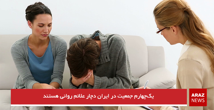 یکچهارم جمعیت در ایران دچار علائم روانی هستند یکچهارم جمعیت در ایران دچار علائم روانی هستند