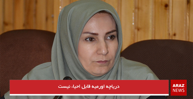 دریاچه اورمیه قابل احیاء نیست دریاچه اورمیه قابل احیاء نیست