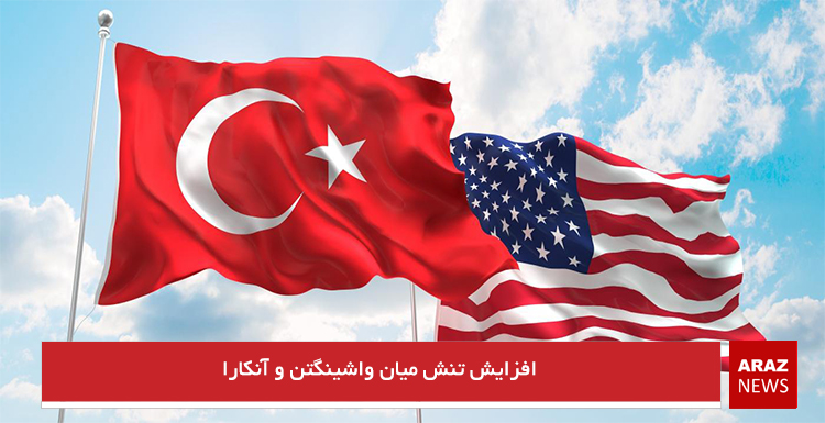 افزایش تنش میان واشینگتن و آنکارا افزایش تنش میان واشینگتن و آنکارا