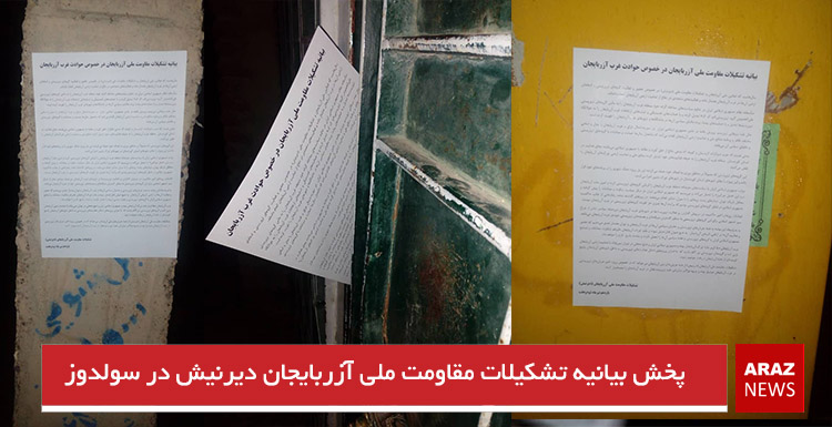 پخش بیانیه تشکیلات مقاومت ملی آزربایجان دیرنیش در سولدوز پخش بیانیه تشکیلات مقاومت ملی آزربایجان دیرنیش در سولدوز
