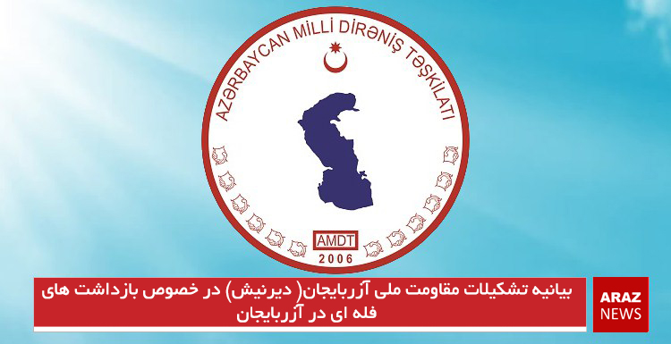 بیانیه تشکیلات مقاومت ملی آزربایجان( دیرنیش) در خصوص بازداشت های فله ای در آزربایجان بیانیه تشکیلات مقاومت ملی آزربایجان( دیرنیش) در خصوص بازداشت های فله ای در آزربایجان