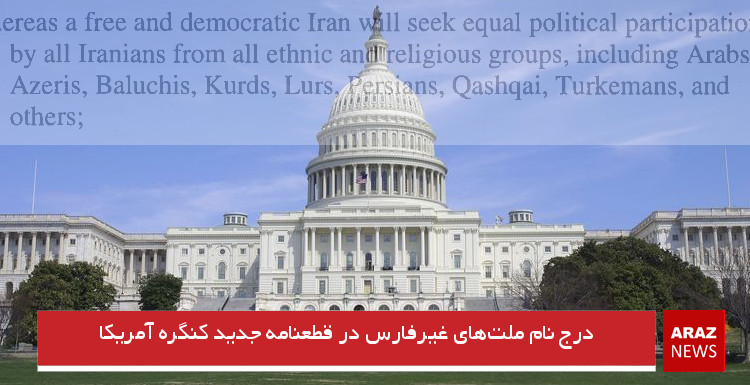 درج نام ملتهای غیرفارس در قطعنامه جدید کنگره آمریکا درج نام ملتهای غیرفارس در قطعنامه جدید کنگره آمریکا