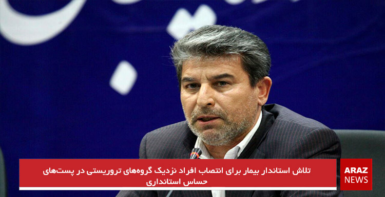 تلاش استاندار بیمار برای انتصاب افراد نزدیک گروههای تروریستی در پستهای حساس استانداری تلاش استاندار بیمار برای انتصاب افراد نزدیک گروههای تروریستی در پستهای حساس استانداری