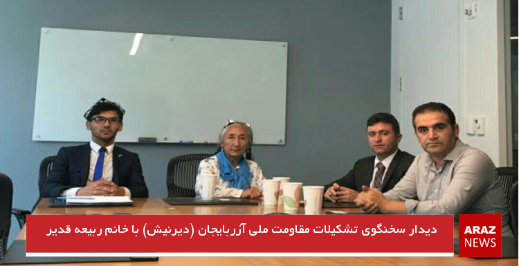 دیدار سخنگوی تشکیلات مقاومت ملی آزربایجان (دیرنیش) با خانم ربیعه قدیر دیدار سخنگوی تشکیلات مقاومت ملی آزربایجان (دیرنیش) با خانم ربیعه قدیر