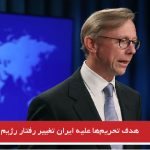 هدف تحریم‌ها علیه ایران تغییر رفتار رژیم است