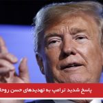 پاسخ شدید ترامپ به تهدیدهای حسن روحانی