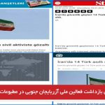 انعکاس بازداشت فعالین ملی آزربایجان جنوبی در مطبوعات جمهوری ترکیه