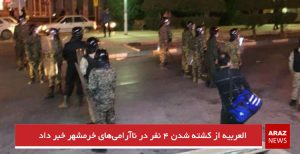 العربیه از کشته شدن ۴ نفر در ناآرامی‌های خرمشهر خبر داد