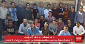٨ نفر دستگیر و ۳۰ نفر آزاد شدند/ آزادشدگان می‌گویند حین دستگیری به‌شدت مورد ضرب...