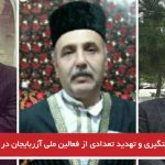 دستگیری و تهدید تعدادی از فعالین ملی آزربایجان در شهر مراغه