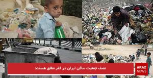 نصف جمعیت ساکن ایران در فقر مطلق هستند