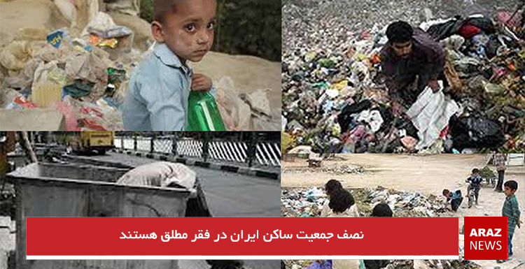 نصف جمعیت ساکن ایران در فقر مطلق هستند نصف جمعیت ساکن ایران در فقر مطلق هستند