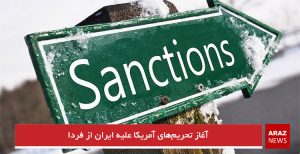 آغاز تحریم‌های آمریکا علیه ایران از فردا