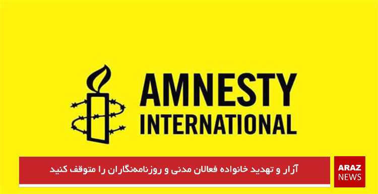 آزار و تهدید خانواده فعالان مدنی و روزنامهنگاران را متوقف کنید آزار و تهدید خانواده فعالان مدنی و روزنامهنگاران را متوقف کنید