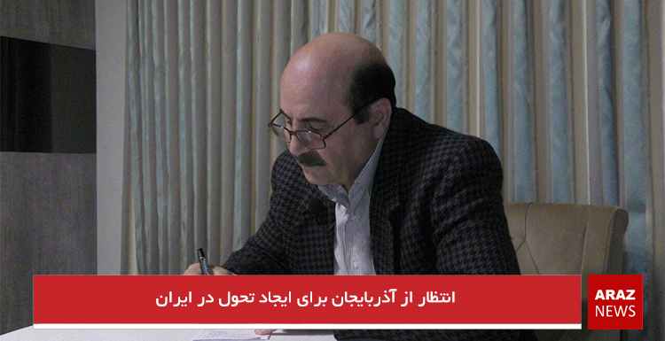 انتظار از آذربایجان برای ایجاد تحول در ایران انتظار از آذربایجان برای ایجاد تحول در ایران